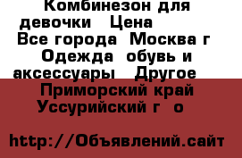 Комбинезон для девочки › Цена ­ 1 800 - Все города, Москва г. Одежда, обувь и аксессуары » Другое   . Приморский край,Уссурийский г. о. 